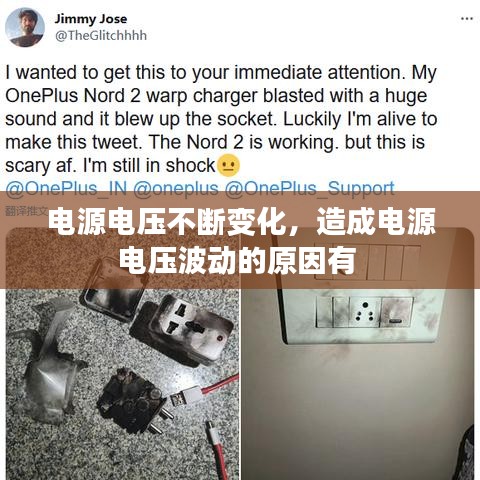 电源电压不断变化，造成电源电压波动的原因有 