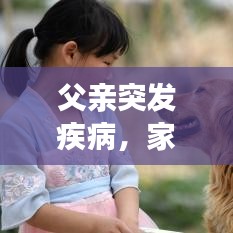 父亲突发疾病，家庭面临考验
