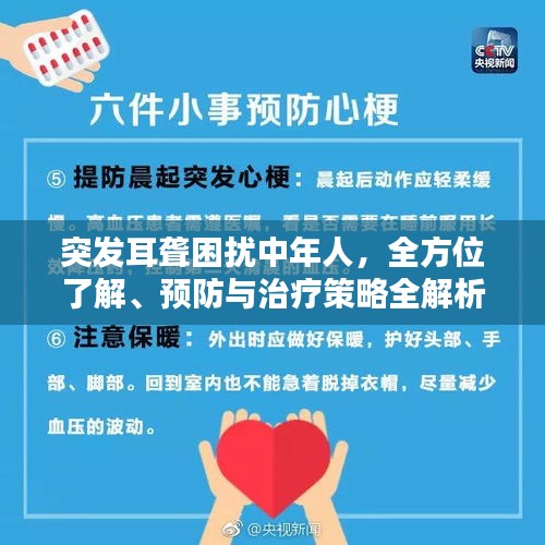 突发耳聋困扰中年人，全方位了解、预防与治疗策略全解析