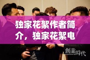 独家花絮作者简介，独家花絮电视剧 