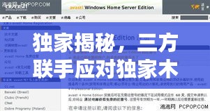 独家揭秘，三方联手应对独家木马.ec的新策略