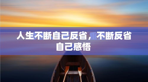 人生不断自己反省，不断反省自己感悟 