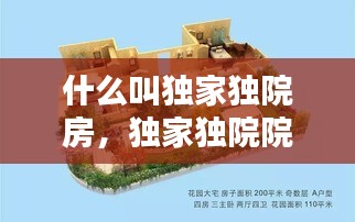 什么叫独家独院房，独家独院院子设计示意图 