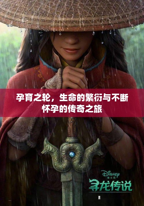 孕育之轮，生命的繁衍与不断怀孕的传奇之旅