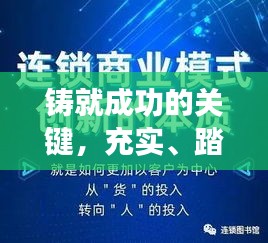 铸就成功的关键，充实、踏实、落实三重境界全解析