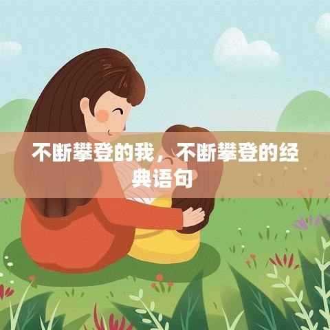 不断攀登的我，不断攀登的经典语句 