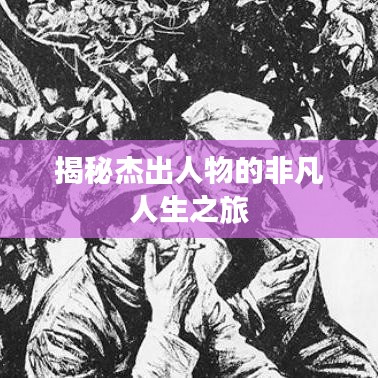 揭秘杰出人物的非凡人生之旅