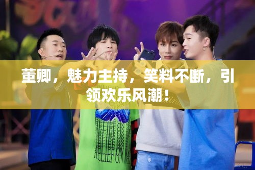 董卿，魅力主持，笑料不断，引领欢乐风潮！