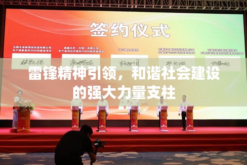 雷锋精神引领，和谐社会建设的强大力量支柱