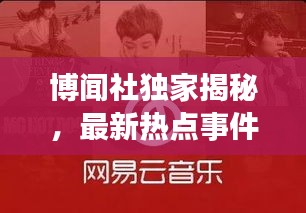 博闻社独家揭秘，最新热点事件速递