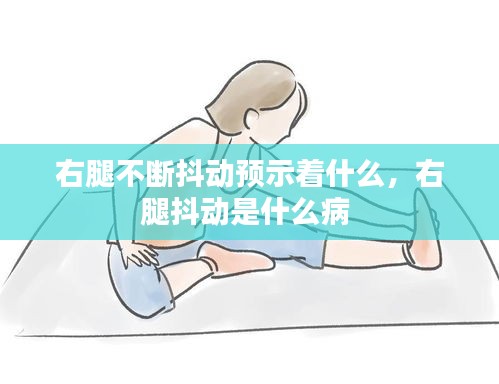 右腿不断抖动预示着什么，右腿抖动是什么病 