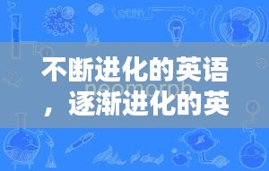 不断进化的英语，逐渐进化的英语 