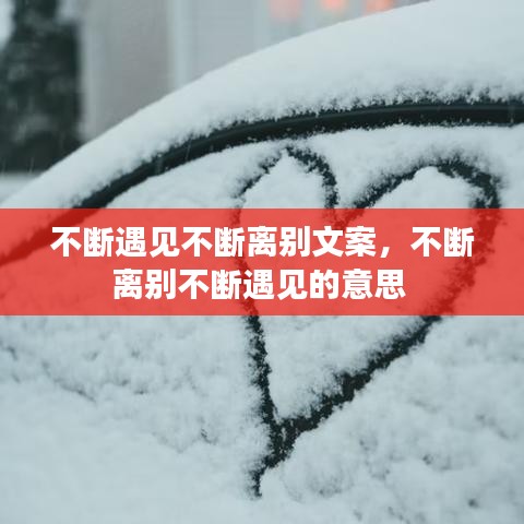 不断遇见不断离别文案，不断离别不断遇见的意思 