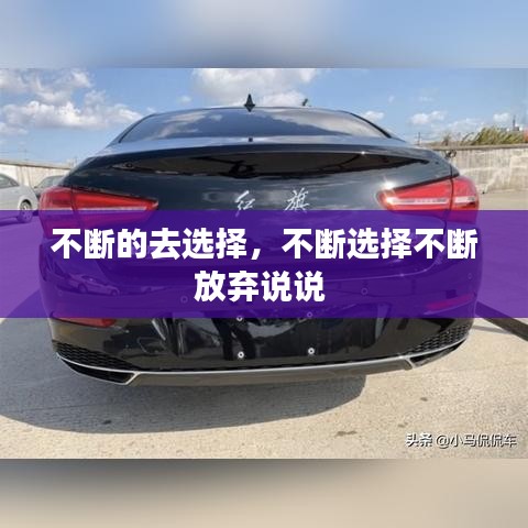 不断的去选择，不断选择不断放弃说说 