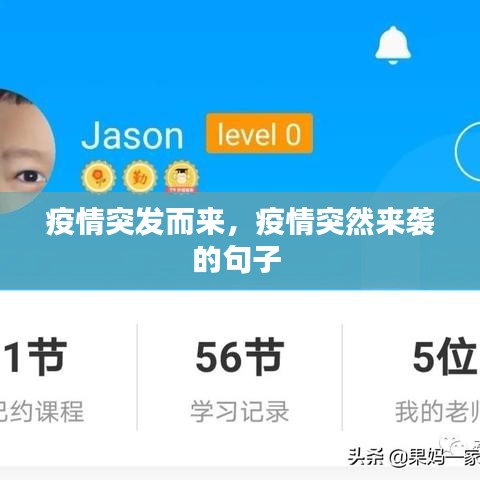 疫情突发而来，疫情突然来袭的句子 