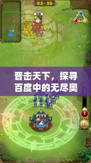 晋击天下，探寻百度中的无尽奥秘