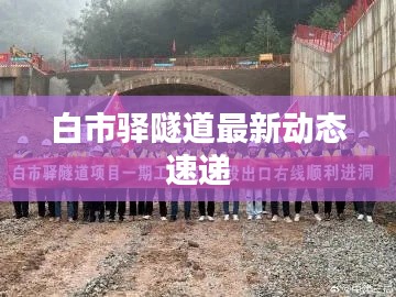 白市驿隧道最新动态速递