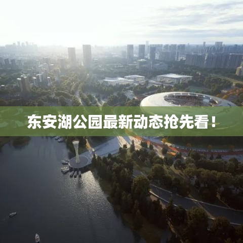 东安湖公园最新动态抢先看！