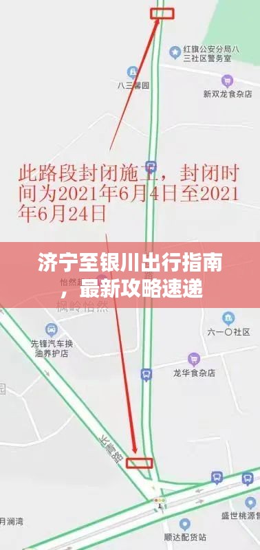 济宁至银川出行指南，最新攻略速递