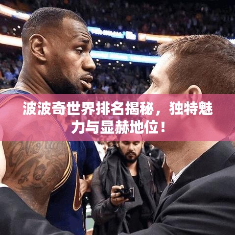 波波奇世界排名揭秘，独特魅力与显赫地位！