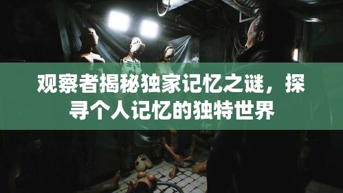 观察者揭秘独家记忆之谜，探寻个人记忆的独特世界