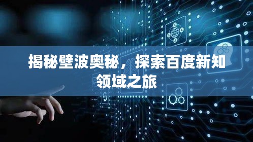 揭秘壁波奥秘，探索百度新知领域之旅