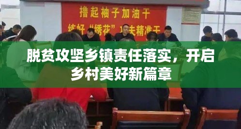 脱贫攻坚乡镇责任落实，开启乡村美好新篇章