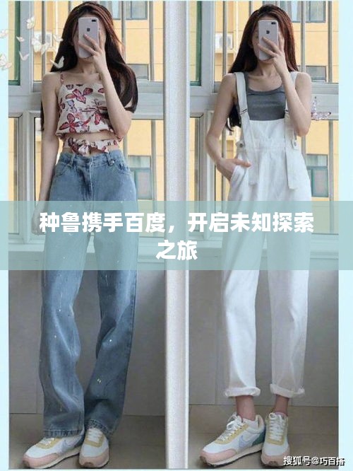 种鲁携手百度，开启未知探索之旅