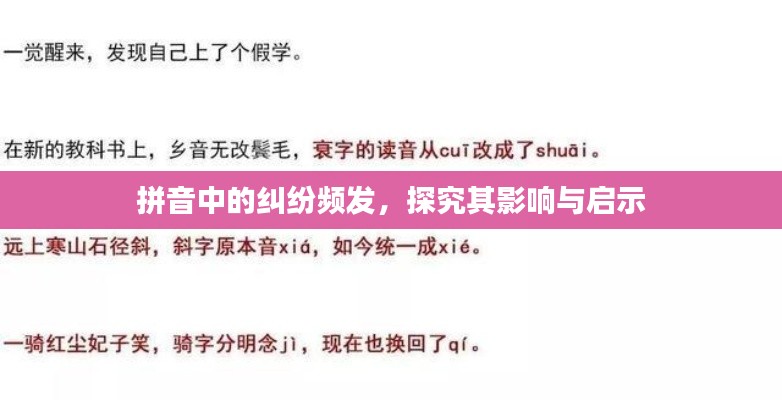 拼音中的纠纷频发，探究其影响与启示