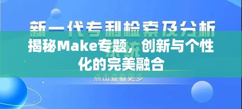 揭秘Make专题，创新与个性化的完美融合