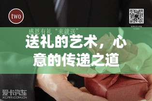送礼的艺术，心意的传递之道
