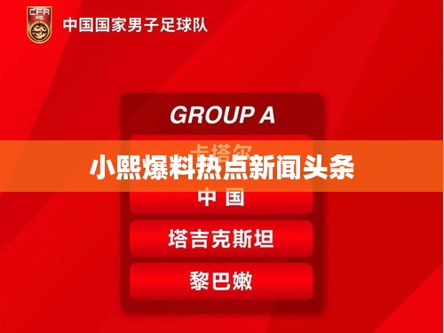小熙爆料热点新闻头条