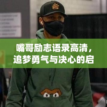 嘴哥励志语录高清，追梦勇气与决心的启示