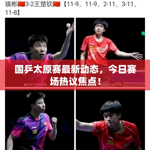 国乒太原赛最新动态，今日赛场热议焦点！