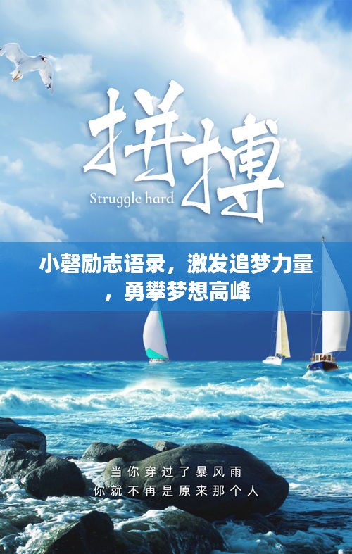 小磬励志语录，激发追梦力量，勇攀梦想高峰
