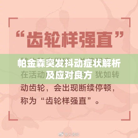 帕金森突发抖动症状解析及应对良方