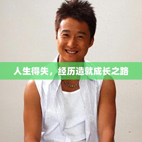 人生得失，经历造就成长之路