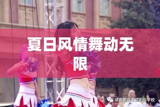 夏日风情舞动无限