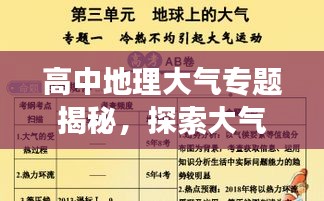 高中地理大气专题揭秘，探索大气奥秘之旅