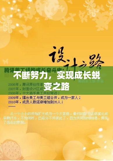 不断努力，实现成长蜕变之路