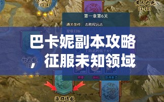 巴卡妮副本攻略，征服未知领域的战斗秘籍揭秘！