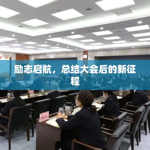 励志启航，总结大会后的新征程