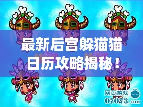 最新后宫躲猫猫日历攻略揭秘！让你轻松玩转游戏！