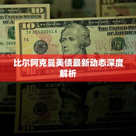 比尔阿克曼美债最新动态深度解析