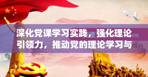 深化党课学习实践，强化理论引领力，推动党的理论学习与应用落实