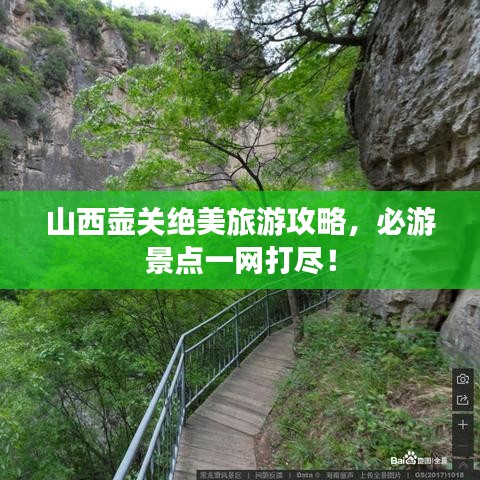 山西壶关绝美旅游攻略，必游景点一网打尽！