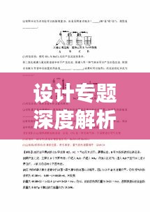 设计专题深度解析，概念、方法与实例揭秘