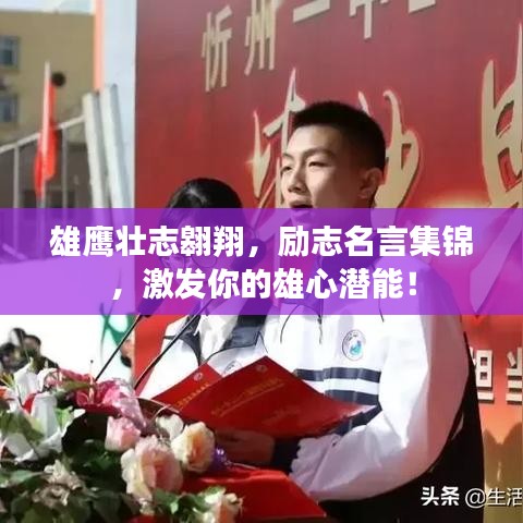 雄鹰壮志翱翔，励志名言集锦，激发你的雄心潜能！