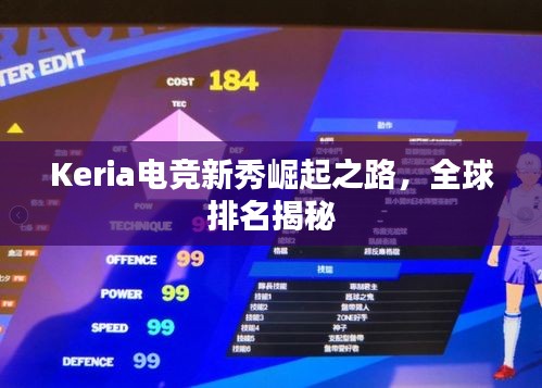 Keria电竞新秀崛起之路，全球排名揭秘