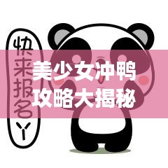 美少女冲鸭攻略大揭秘，轻松成为游戏达人！